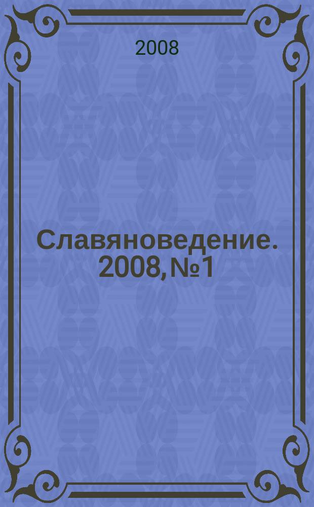 Славяноведение. 2008, № 1