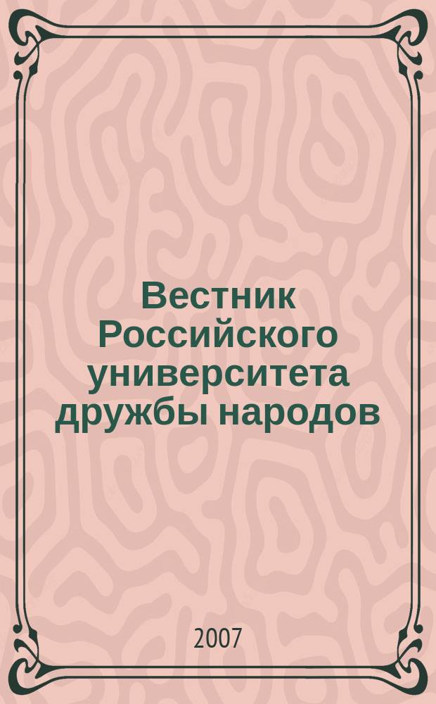 Вестник Российского университета дружбы народов : научный журнал. 2007, № 3/4