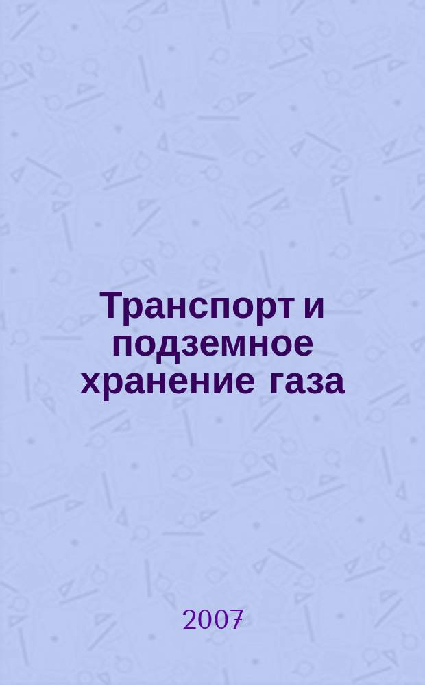 Транспорт и подземное хранение газа : Науч.-техн. сб. 2007, № 3