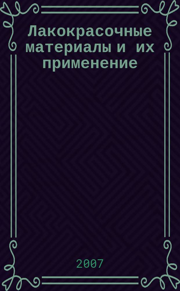 Лакокрасочные материалы и их применение : Орган Гос. Ком. Совета Министров СССР по химии. 2007, 11