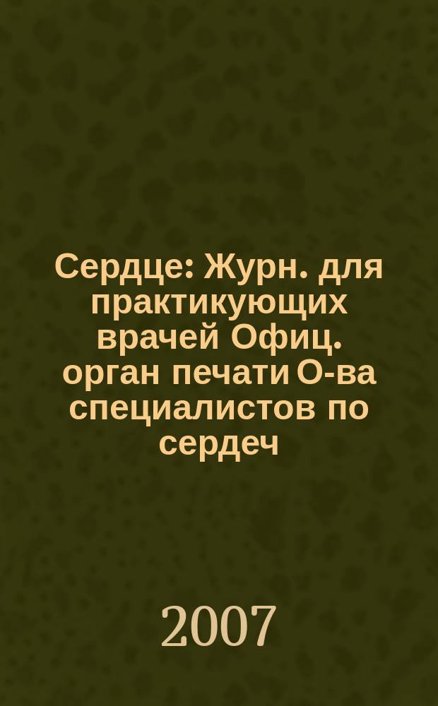 Сердце : Журн. для практикующих врачей Офиц. орган печати О-ва специалистов по сердеч. недостаточности и рабочей группы ВНОК Рецензируемый журн. О-ва специалистов по сердеч. недостаточности и рабочей группы ВНОК. Т. 6, № 3 (35)