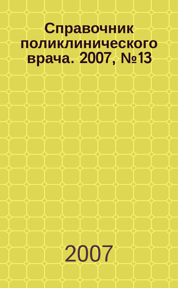 Справочник поликлинического врача. 2007, № 13