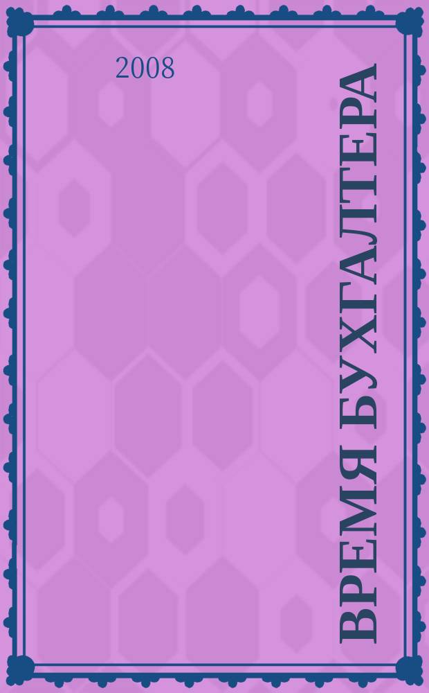 Время бухгалтера : еженедельное аналитическое обозрение журнал. 2008, № 1 (155)