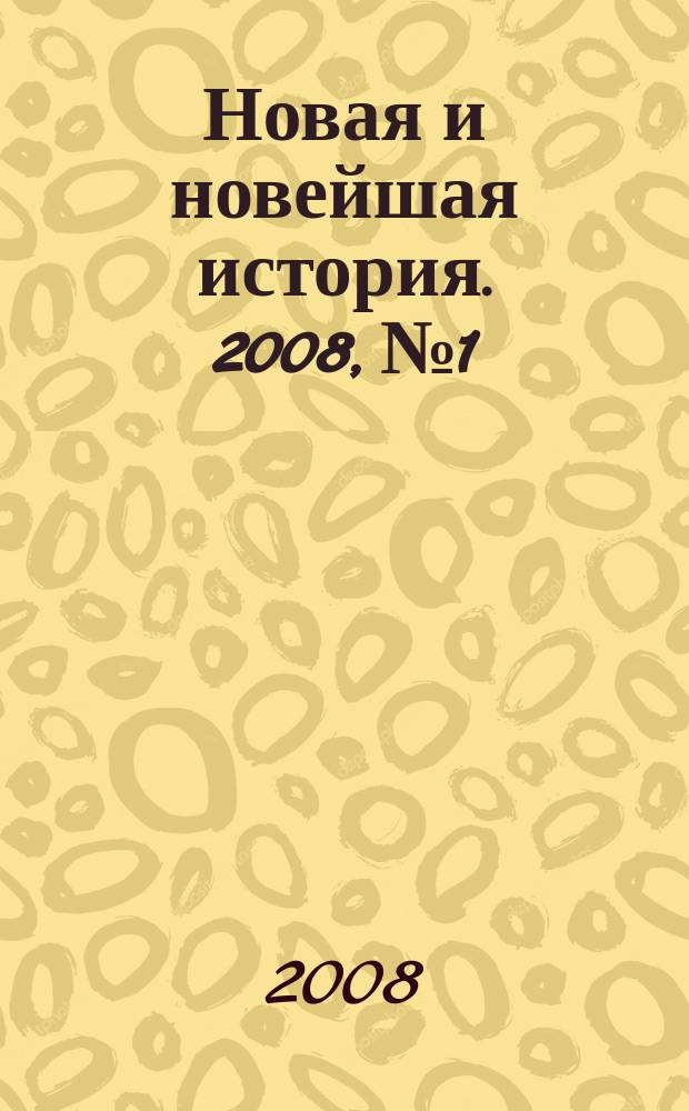 Новая и новейшая история. 2008, № 1