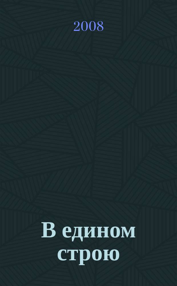 В едином строю : Общ.-полит. науч.-попул. ежемес. журн. Центр. правл. всерос. об-ва глухих. 2008, 1