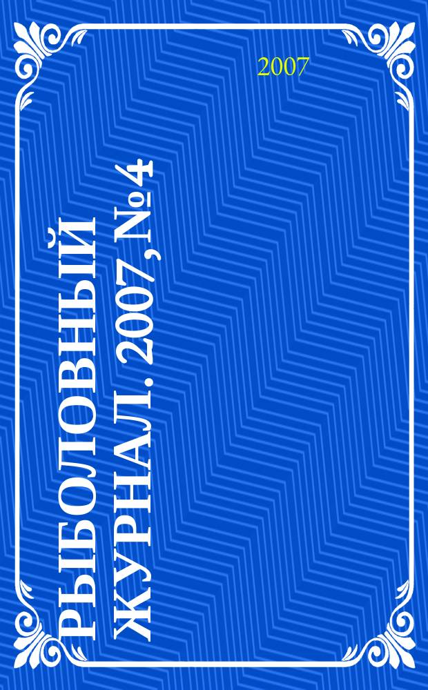 Рыболовный журнал. 2007, № 4