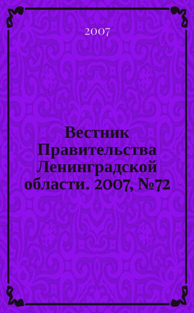 Вестник Правительства Ленинградской области. 2007, № 72
