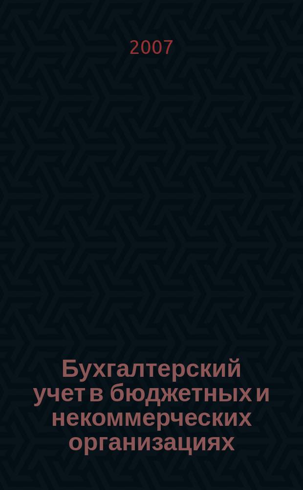 Бухгалтерский учет в бюджетных и некоммерческих организациях : Ежемес. журн. 2007, № 24 (192)