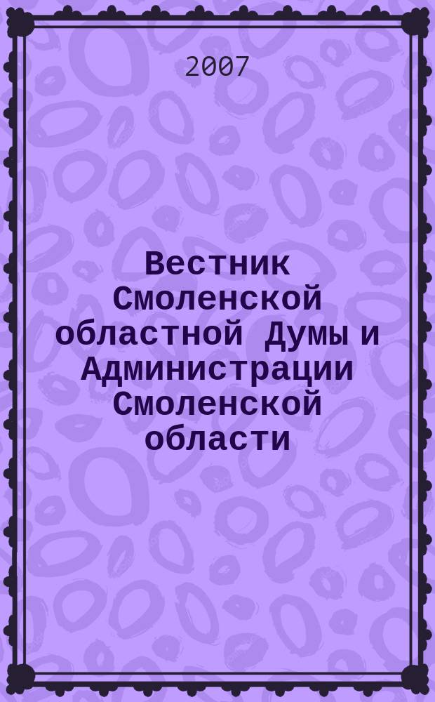 Вестник Смоленской областной Думы и Администрации Смоленской области : Офиц. изд. 2007, № 10, ч. 4