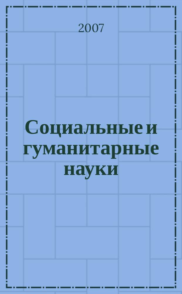 Социальные и гуманитарные науки : Реф. журн. РЖ Отеч. и зарубеж. лит. 2007, № 4