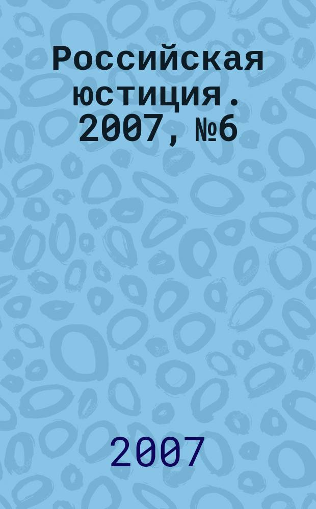 Российская юстиция. 2007, № 6