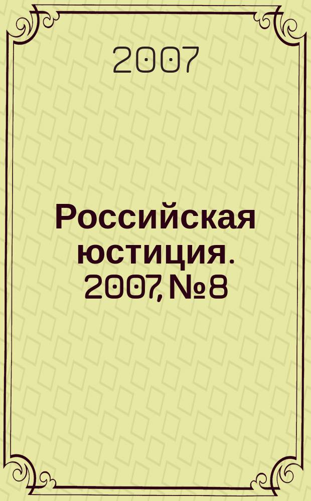 Российская юстиция. 2007, № 8