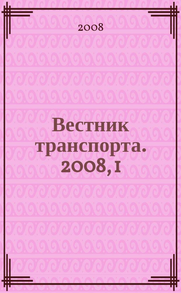 Вестник транспорта. 2008, 1