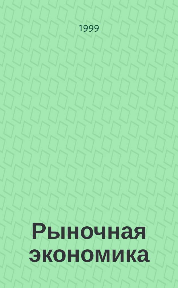 Рыночная экономика : Библиогр. указ. Вып. 40, разд. 2 : Финансово-кредитные проблемы рыночной экономики