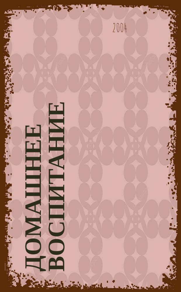 Домашнее воспитание : Журн. для родителей. 2004, № 2 (38)