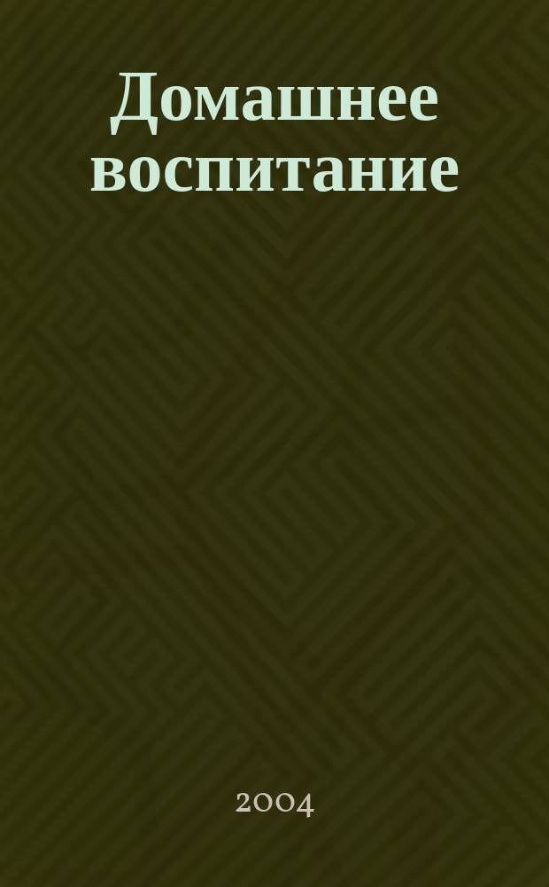 Домашнее воспитание : Журн. для родителей. 2004, № 3 (39)