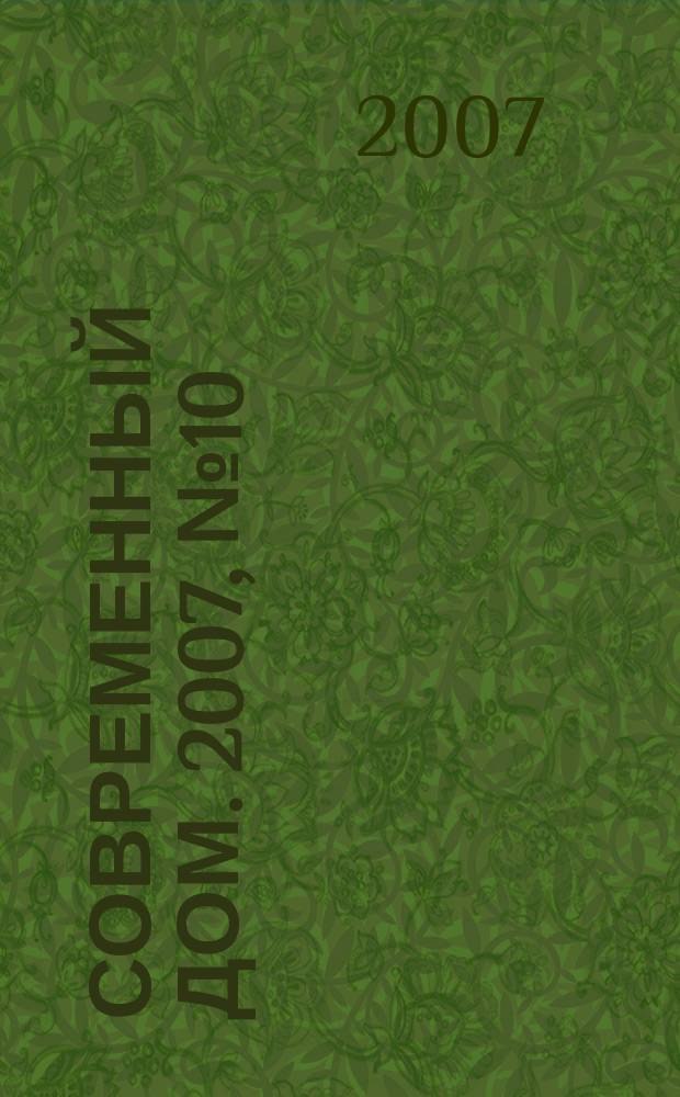Современный дом. 2007, № 10 (93), дек. 2007/янв. 2008 : 2007, декабрь - 2008, январь