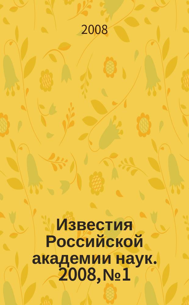 Известия Российской академии наук. 2008, № 1