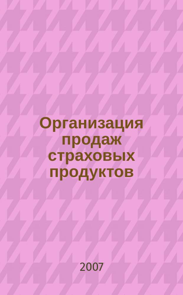 Организация продаж страховых продуктов : методический журнал. 2007, № 4 (14)