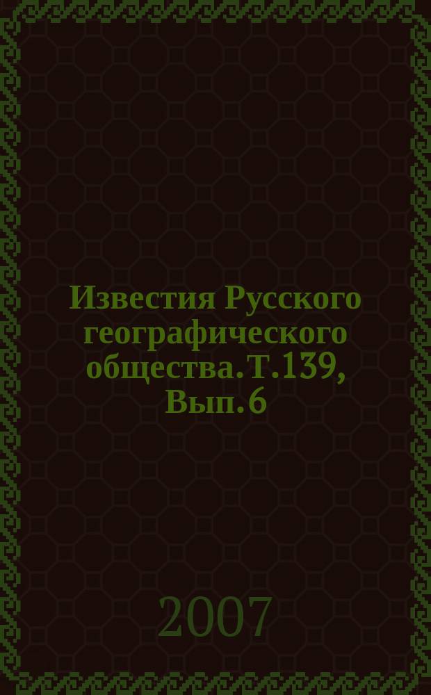 Известия Русского географического общества. Т.139, Вып. 6