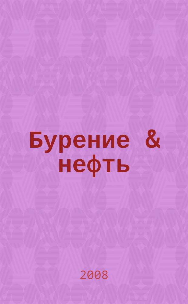 Бурение & нефть : Специализир. журн. 2008, № 1