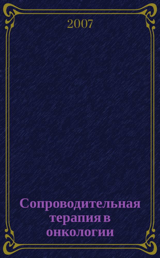 Сопроводительная терапия в онкологии : Науч.-практ. журн. 2007, 1/2