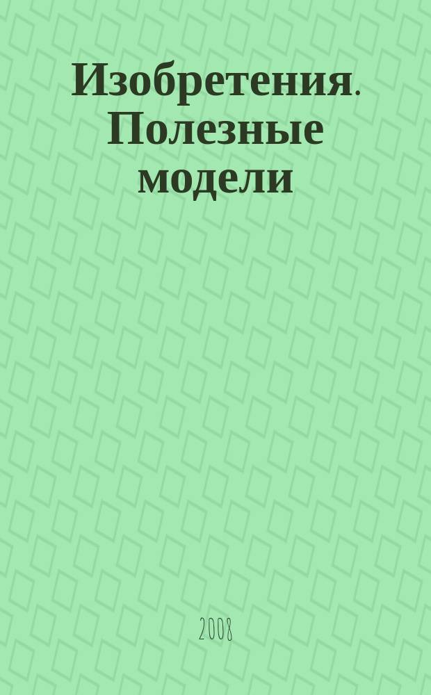 Изобретения. Полезные модели : Офиц. бюл. Рос. агентства по пат. и товар. знакам. 2008, № 2, ч. 2