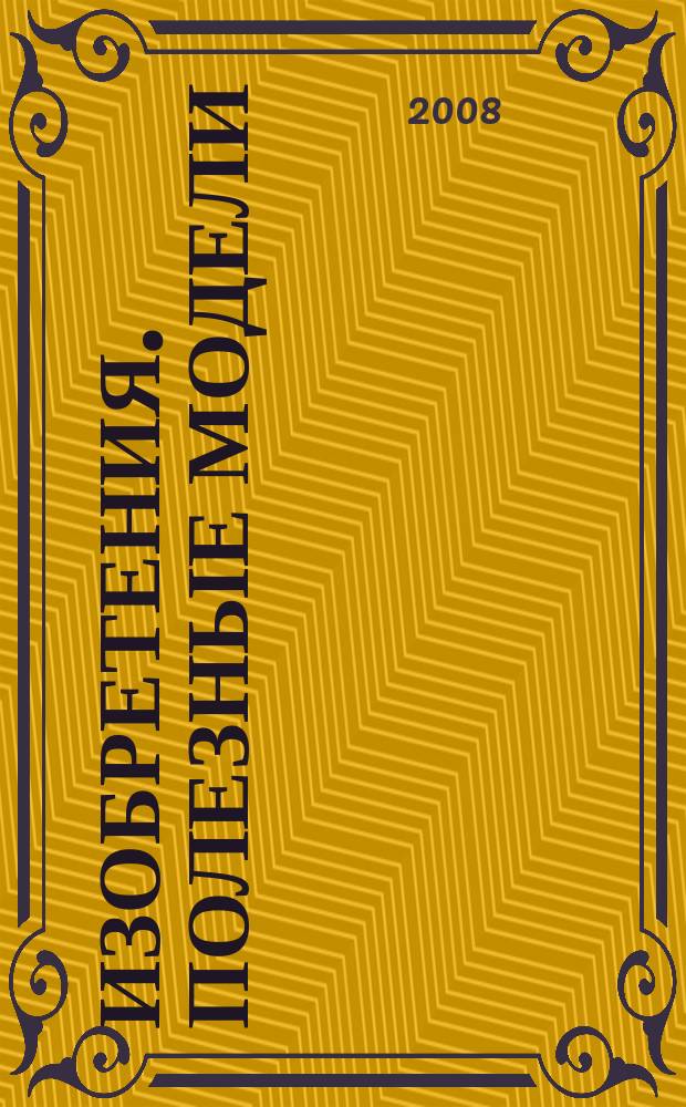Изобретения. Полезные модели : Офиц. бюл. Рос. агентства по пат. и товар. знакам. 2008, № 2, ч. 1