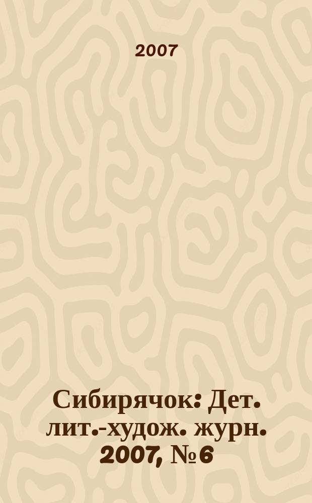 Сибирячок : Дет. лит.-худож. журн. 2007, № 6 (93)