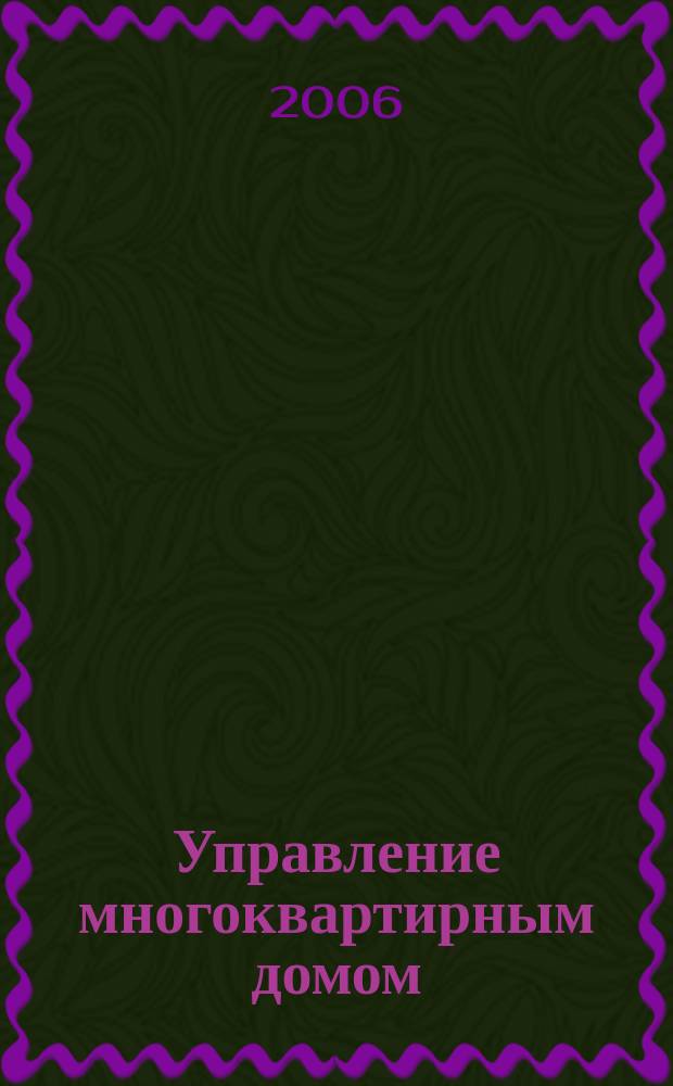Управление многоквартирным домом
