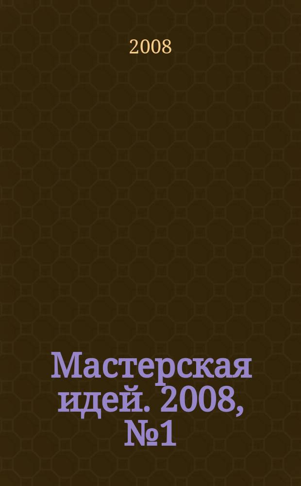 Мастерская идей. 2008, № 1 (2)