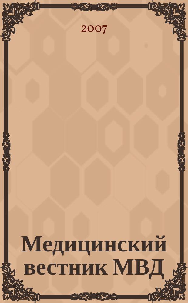 Медицинский вестник МВД : МВ Науч.-практ. журн. 2007, № 6 (31)