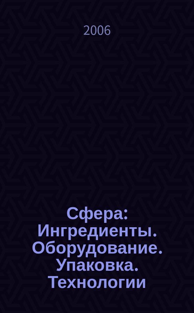 Сфера: Ингредиенты. Оборудование. Упаковка. Технологии : Информ.-аналит. журн. для специалистов кондит. и хлебопекар. индустрии. 2006, № 2 (9)