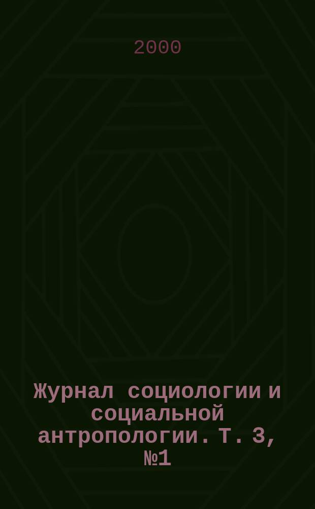 Журнал социологии и социальной антропологии. Т. 3, № 1 (9)