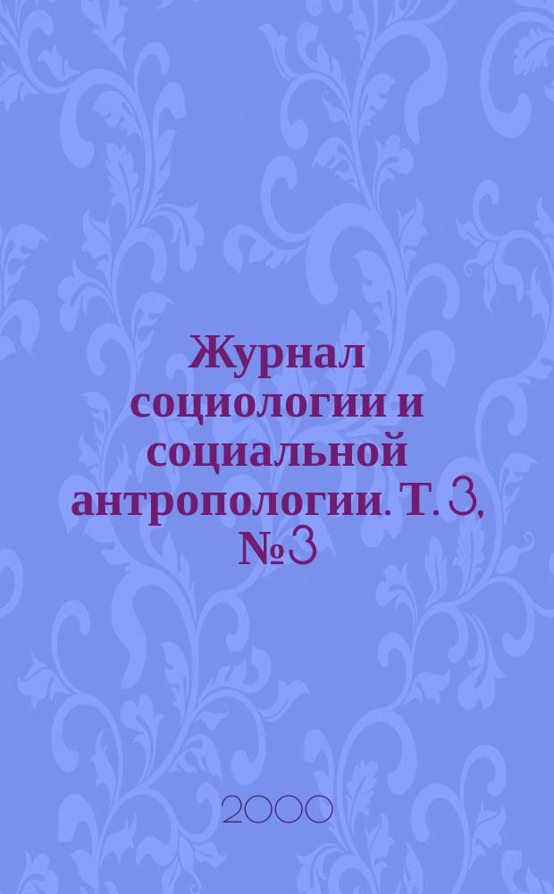 Журнал социологии и социальной антропологии. Т. 3, № 3 (11)