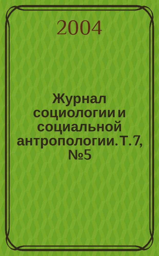 Журнал социологии и социальной антропологии. Т. 7, № 5 (29): спец. вып. : Социальные и смысловые структуры символического производства