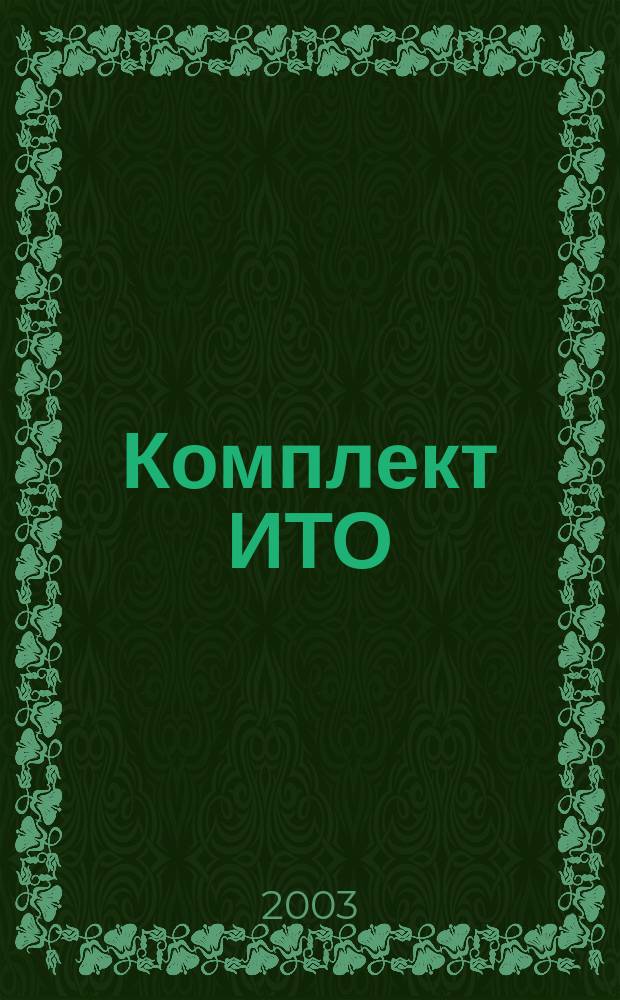 Комплект ИТО : инструмент, технология, оборудование : информационно-аналитический журнал