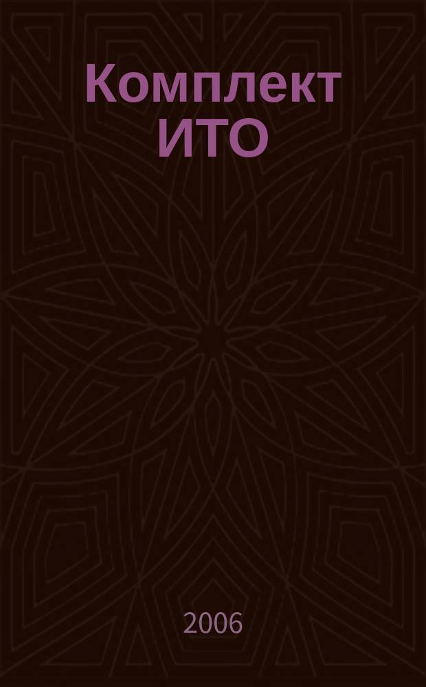 Комплект ИТО : инструмент, технология , оборудование информационно-аналитический журнал. 2006, 11