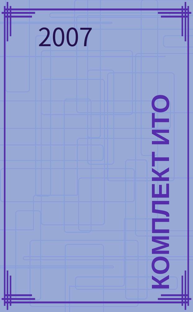 Комплект ИТО : инструмент, технология , оборудование информационно-аналитический журнал. 2007, № 7