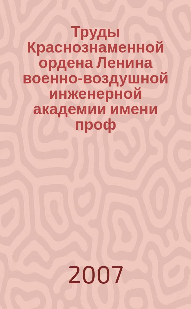 Труды Краснознаменной ордена Ленина военно-воздушной инженерной академии имени проф. Н.Е. Жуковского. Т. 79, № 2 : Серия: Авиационные радиоэлектронные системы