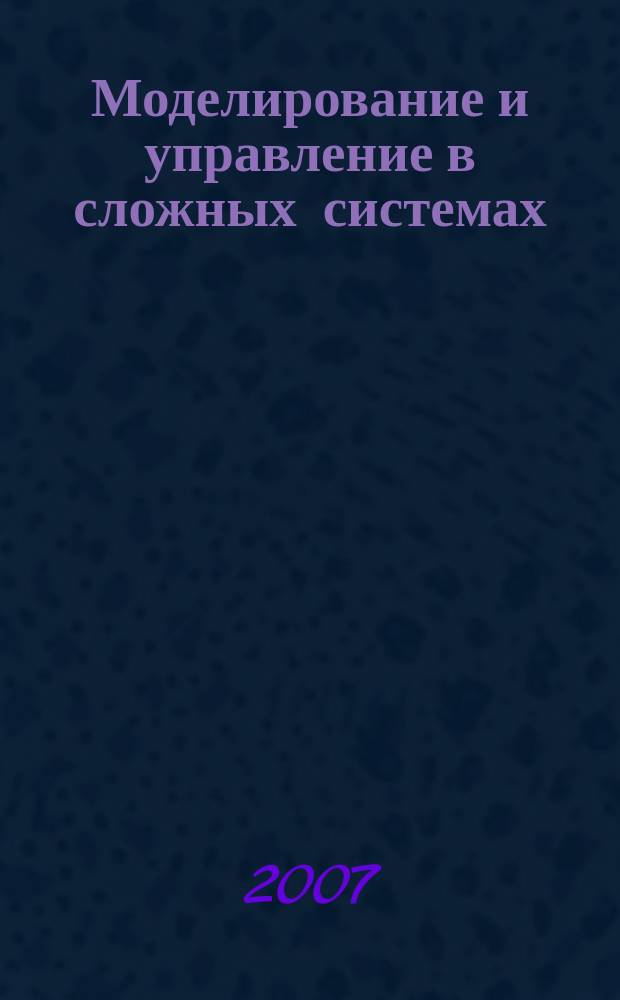 Моделирование и управление в сложных системах : сборник научных трудов