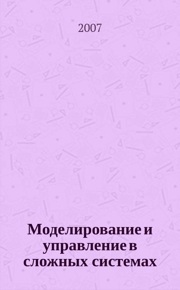 Моделирование и управление в сложных системах : сборник научных трудов. 2007, № 2