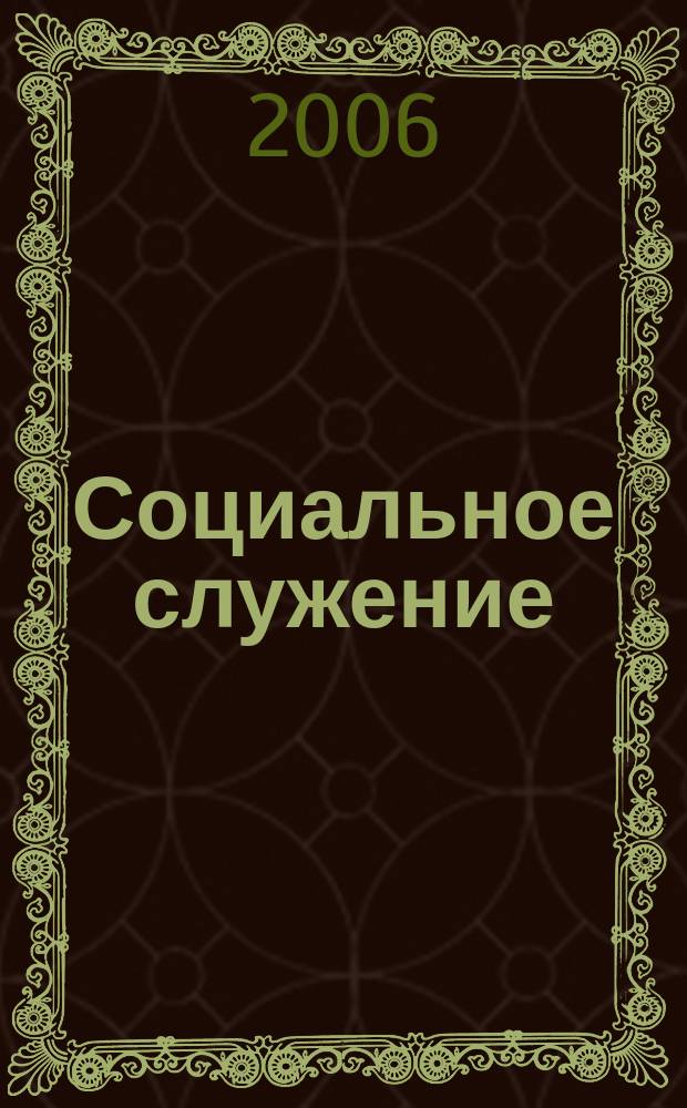 Социальное служение : сборник научных трудов. Вып. 3