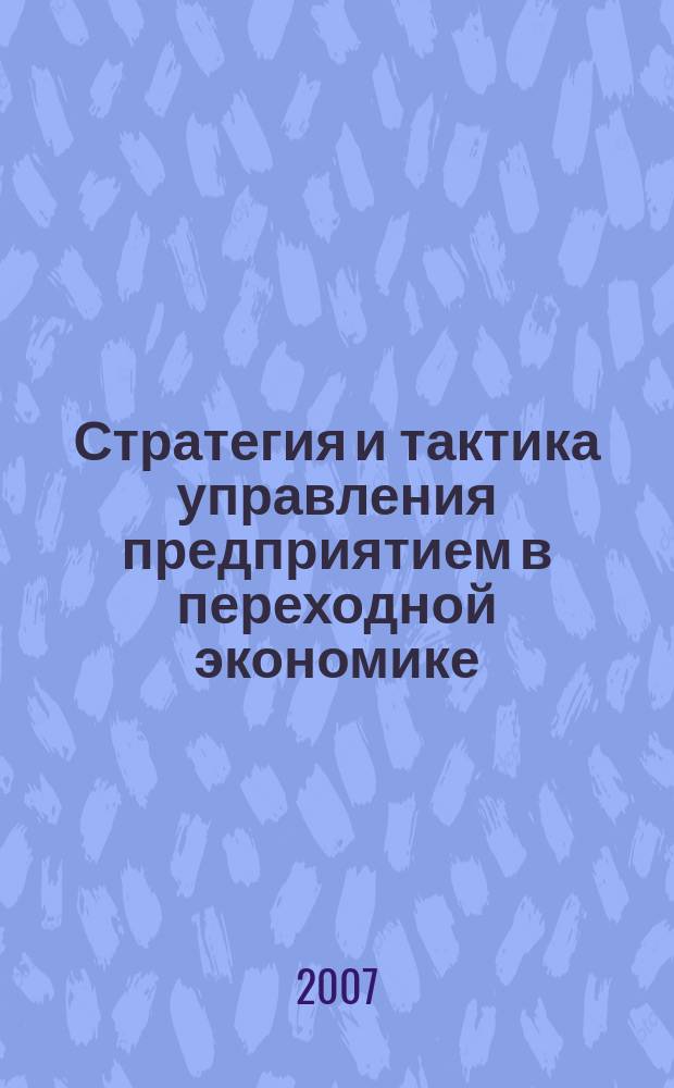 Стратегия и тактика управления предприятием в переходной экономике : Сб. науч. тр. Вып. 14