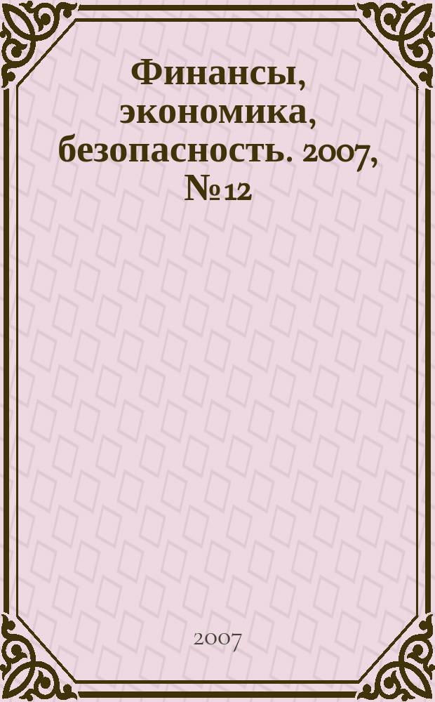 Финансы, экономика , безопасность. 2007, № 12 (41)