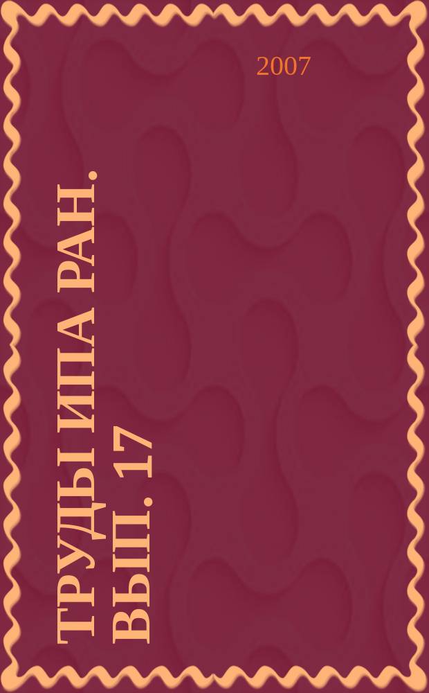 Труды ИПА РАН. Вып. 17
