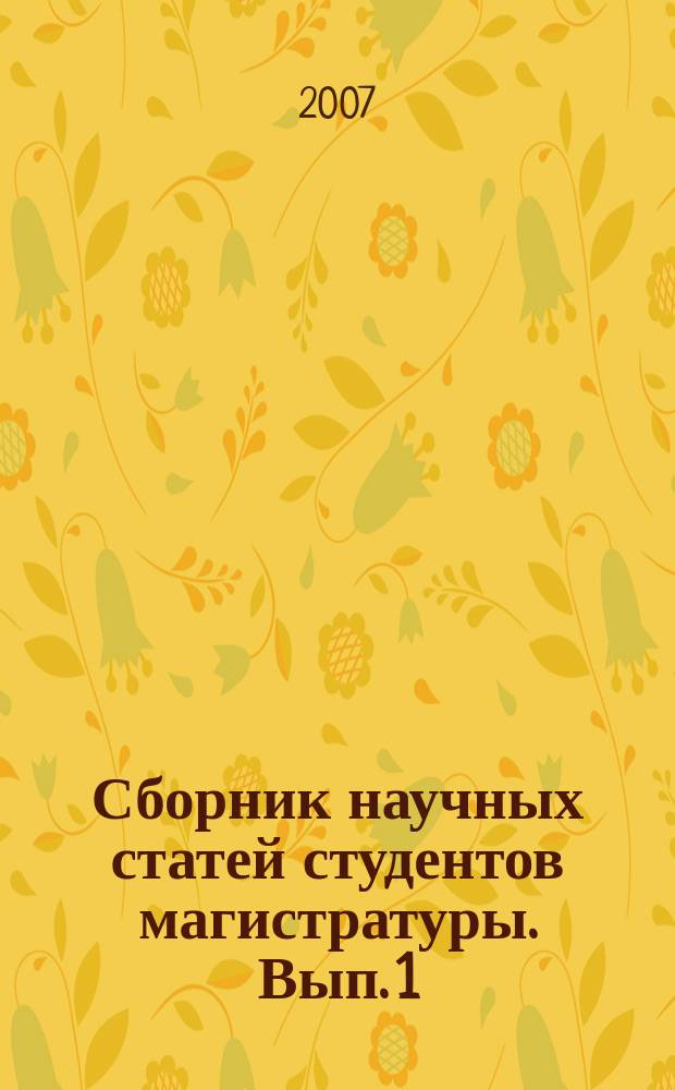 Сборник научных статей студентов магистратуры. Вып. 1