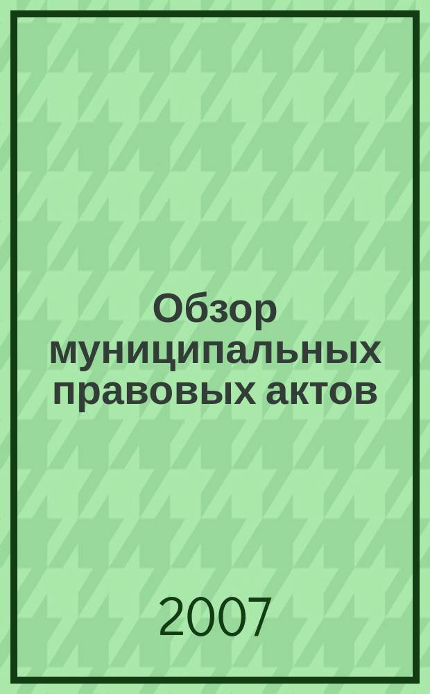Обзор муниципальных правовых актов : информационный бюллетень