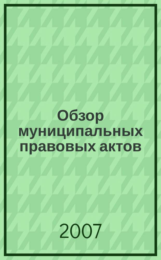 Обзор муниципальных правовых актов : информационный бюллетень