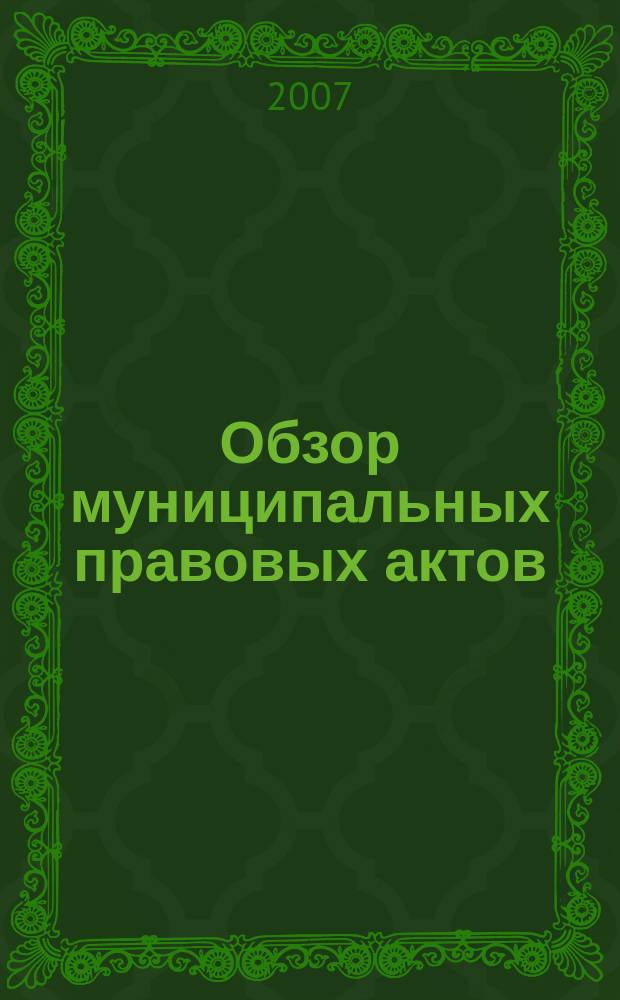 Обзор муниципальных правовых актов : информационный бюллетень. Вып. 1